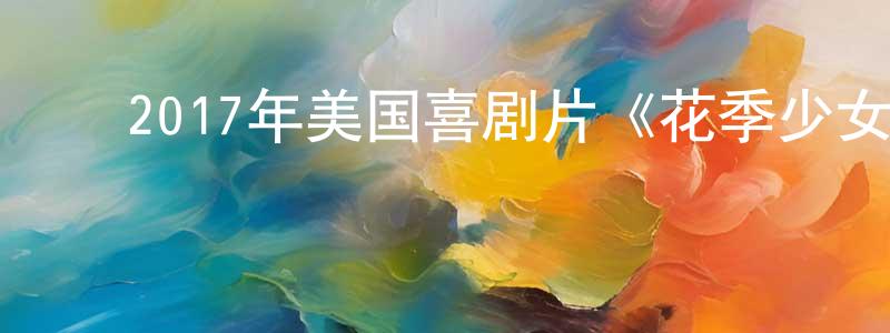 ﻿蔡佳欣的网络影视资源,﻿2017年美国喜剧片《花季少女》BD中英双字迅雷下载_电影天堂